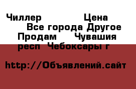 Чиллер CW5200   › Цена ­ 32 000 - Все города Другое » Продам   . Чувашия респ.,Чебоксары г.